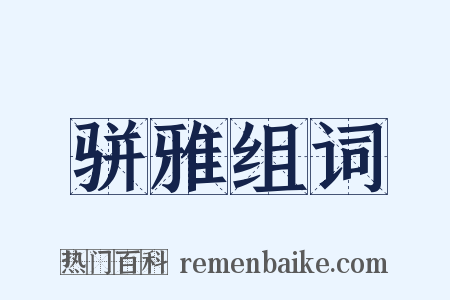 骈雅组词是什么意思的图片